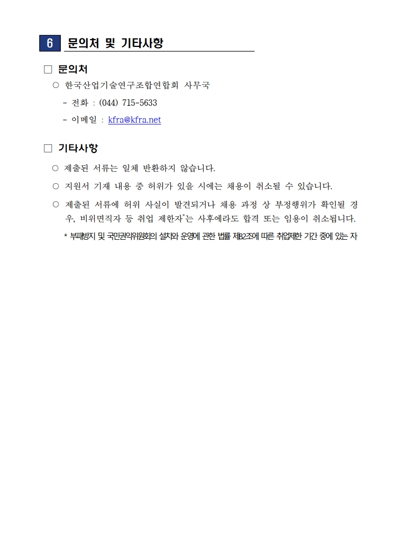 1. [2026-KFRA-03호] 한국산업기술연구조합연합회 신규직원 채용 공고_수정_3.jpg